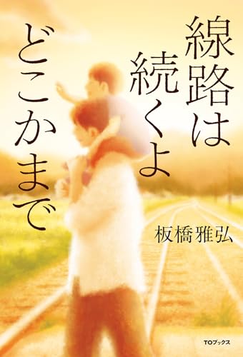 線路は続くよどこかまで