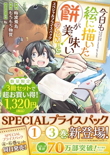 今日も絵に描いた餅が美味い@COMIC スペシャルプライスパック(1〜3巻)