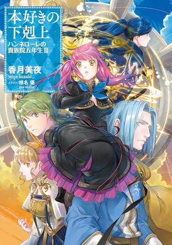 本好きの下剋上 ハンネローレの貴族院五年生3