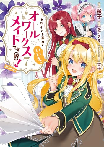 ヒロイン?聖女?いいえ、オールワークスメイドです(誇)!@COMIC 第7巻