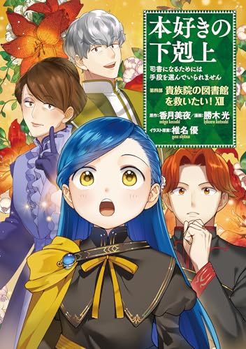 本好きの下剋上 ～司書になるためには手段を選んでいられません～ 第四部 『貴族院の図書館を救いたい！』（12）