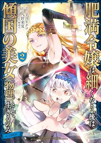 肥満令嬢は細くなり、後は傾国の美女（物理）として生きるのみ＠COMIC（2）