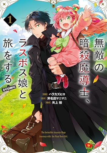 無敵の暗殺魔導士、ラスボス娘と旅をする@COMIC（1）