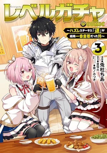 レベルガチャ～ハズレステータス『運』が結局一番重要だった件～@COMIC（3）