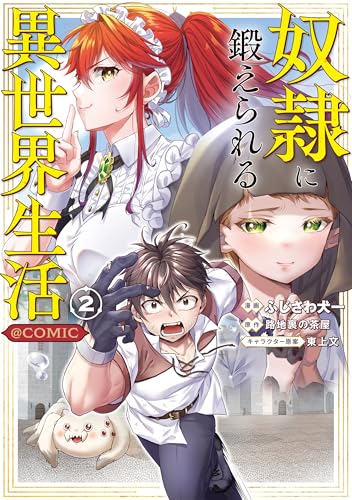 奴隷に鍛えられる異世界生活@COMIC（2）