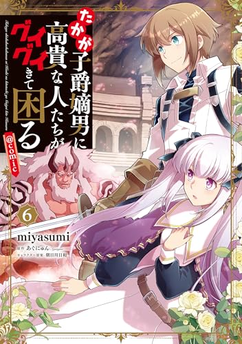 たかが子爵嫡男に高貴な人たちがグイグイきて困る＠COMIC（6）