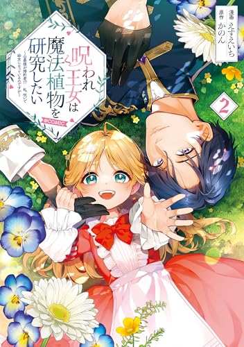 呪われ王女は魔法植物を研究したい～公爵様が婚約者！？私、呪いで幼女になっているのですが～@COMIC（2）