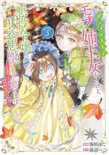 ポンコツ王太子のモブ姉王女らしいけど、悪役令嬢が可哀想なので助けようと思います～王女ルートがない！？なら作ればいいのよ！～＠COMIC（5）