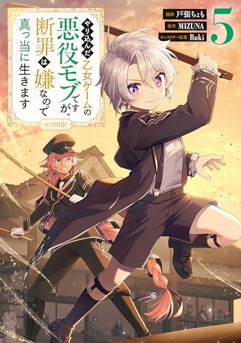 やり込んだ乙女ゲームの悪役モブですが、断罪は嫌なので真っ当に生きます＠COMIC（5）