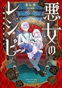 悪女のレシピ〜略奪愛を添えて〜(1)