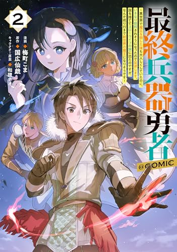 最終兵器勇者～異世界で魔王を倒した後も大人しくしていたのに、いきなり処刑されそうになったので反逆します。国を捨ててスローライフの旅に出たのですが、なんか成り行きで新世界の魔王になりそうです～＠COMIC（2）