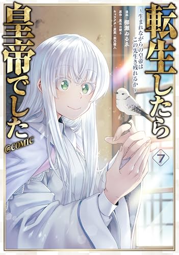 転生したら皇帝でした～生まれながらの皇帝はこの先生き残れるか～＠COMIC（7）
