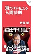 猫だけが見える人間法則