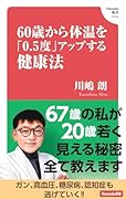 60歳から体温を「0.5度」アップする健康法