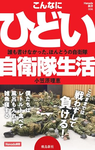 こんなにひどい自衛隊生活 (Hanada新書 006)