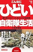 こんなにひどい自衛隊生活 (Hanada新書 006)