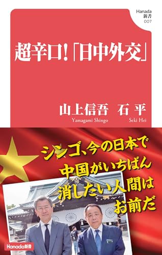 超辛口!「日中外交」 (Hanada新書 007)