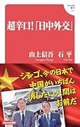 超辛口!「日中外交」 (Hanada新書 007)