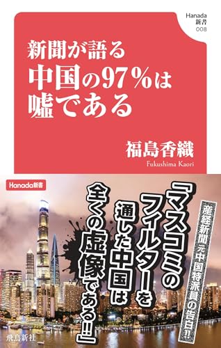 新聞が語る中国の97%は嘘である