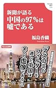 新聞が語る中国の97%は嘘である