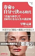 寿命を自分で決める時代