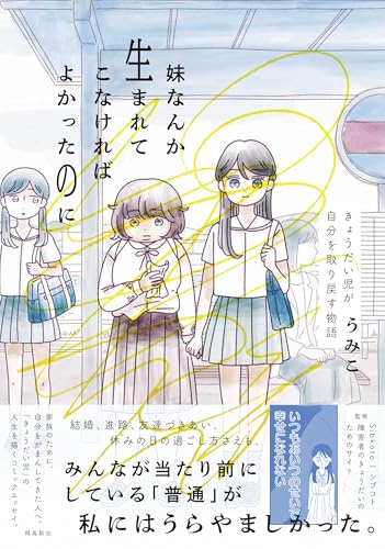 妹なんか生まれてこなければよかったのに