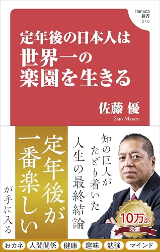 定年後の日本人は世界一の楽園を生きる (Hanada新書 010)