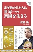 定年後の日本人は世界一の楽園を生きる (Hanada新書 010)