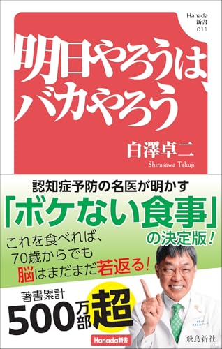 明日やろうは、バカやろう (Hanada新書 011)