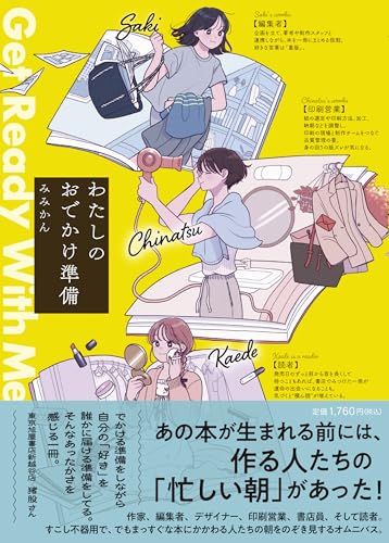 わたしのおでかけ準備