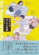 わたしのおでかけ準備