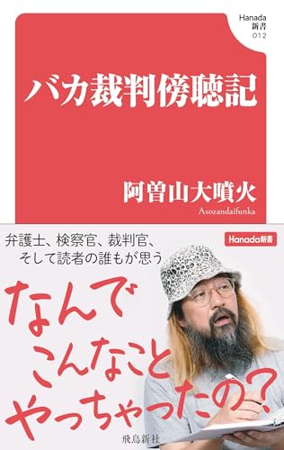 バカ裁判傍聴記(Hanada新書 012)