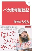 バカ裁判傍聴記(Hanada新書 012)