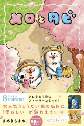 メロとタビ【初回限定シールA付】