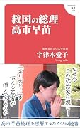 救国の総理 高市早苗(Hanada新書 016)