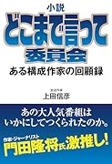 小説 どこまで言って委員会
