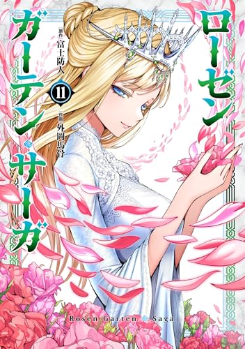 ローゼンガーテン・サーガ（11）