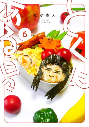 とくにある日々(6)