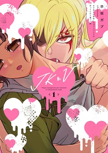 JKとV ～女子高生か?契約したウ?ァンハ?イアか?思ってたのと違った話～（1）