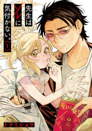 先生はソレに気付かない。（1）