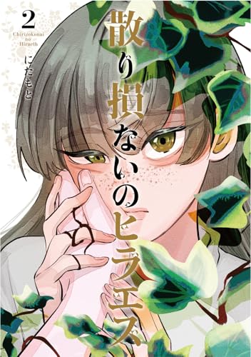 散り損ないのヒラエス（2）