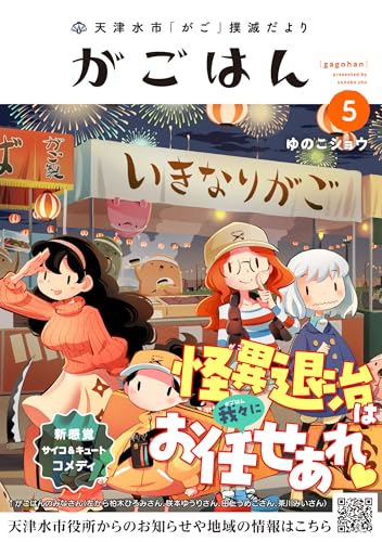 天津水市「がご」撲滅だより がごはん（5）