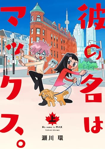 彼の名はマックス。(上)