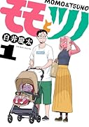 モモとツノ(1)