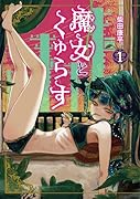 魔女とくゅらす(1)