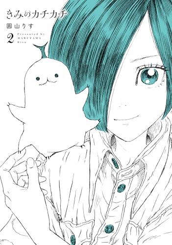 きみのカチカチ(2)