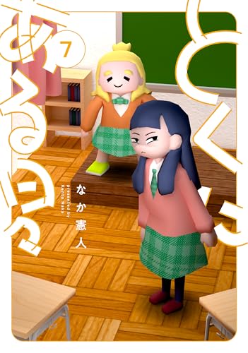 とくにある日々（7）