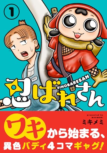 忍ばれさん（1）