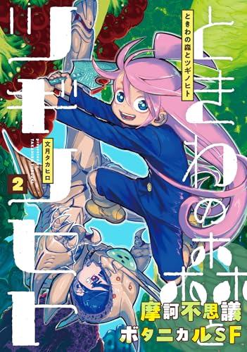 ときわの森とツギノヒト（2）