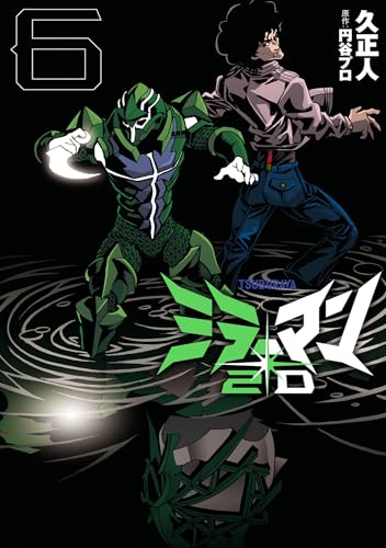 ミラーマン2D（6）